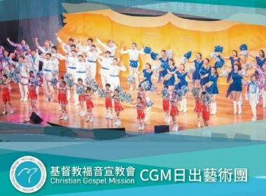 CGM日出藝術團 世大運表演活動